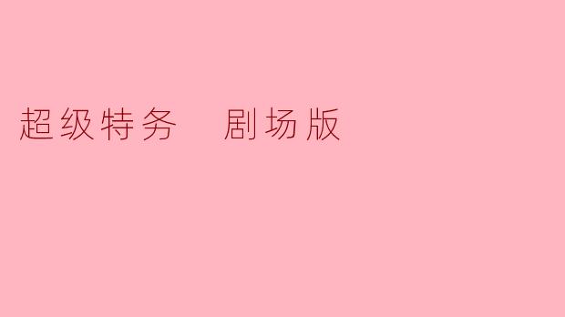 超级特务 剧场版